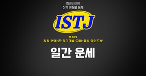 [MBTI ISTJ 직장] 2026년 08월 10일 오늘의 직장 운세