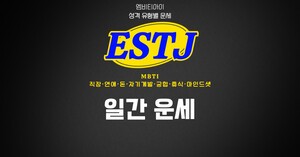 [MBTI ESTJ 직장] 2026년 09월 12일 오늘의 직장 운세