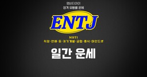 [MBTI ENTJ 직장] 2026년 09월 12일 오늘의 직장 운세