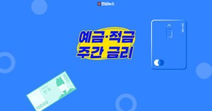 26년 10월 1주 예금·적금 금리 정리…일반은행·저축은행권(제2금융권) 비교