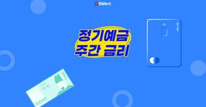 26년 10월 1주 정기예금 금리 정리…일반은행·저축은행권(제2금융권) 비교