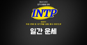 [MBTI INTP 연애] 2026년 10월 06일 오늘의 연애 운세