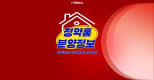 청약홈 분양정보 당첨 발표·계약 기간 언제? 2건 요약｜2026년 10월 06일 청약 일정 타이밍