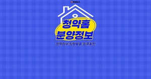 청약홈 분양정보 2026년 10월 06일 분양·임대 공고 30건｜접수일·당첨발표·계약일정 한눈에 (신혼부부 내집마련)