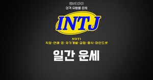 [MBTI INTJ 루틴] 2026년 10월 08일 오늘의 루틴 운세