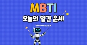 [2026년 10월 09일] MBTI 오늘의 운세 총정리(16유형)