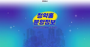 청약홈 분양정보 청약 접수·당첨 발표 언제? 30건 일정 정리｜2026년 10월 10일 한국부동산원 기준