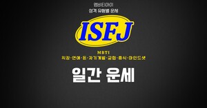 [MBTI ISFJ 연애] 2026년 10월 11일 오늘의 연애 운세