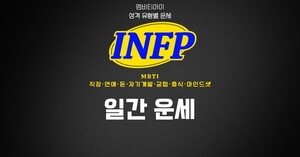 [MBTI INFP 연애] 2026년 10월 11일 오늘의 연애 운세