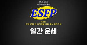 [MBTI ESFP 연애] 2026년 10월 11일 오늘의 연애 운세