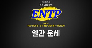 [MBTI ENTP 연애] 2026년 10월 11일 오늘의 연애 운세