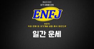 [MBTI ENFJ 연애] 2026년 10월 11일 오늘의 연애 운세