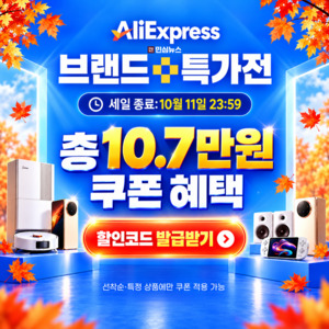 알리 10월 프로모션코드·할인코드 총정리｜2026 브랜드 특가전