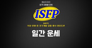 [MBTI ISFP 직장] 2026년 10월 12일 오늘의 직장 운세