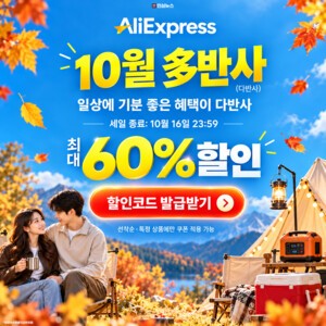 [2026년 10월] 알리 10월 프로모션코드·알리 10월 할인 코드 총정리 | 多반사 (다반사)