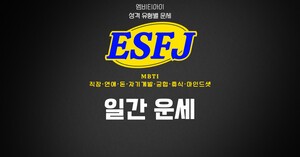 [MBTI ESFJ 돈] 2026년 10월 14일 오늘의 돈 운세