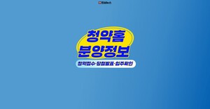 청약홈 분양정보 청약 공고 30건 '내가 넣을 수 있는 곳' 찾기｜2026년 10월 15일 일정·세대수 정리