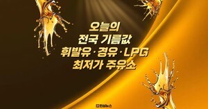 오늘 기름값 싼곳 TOP10｜10월 17일 오피넷 최저가 주유소·전국 평균유가 (+휘발유, 경유, LPG)